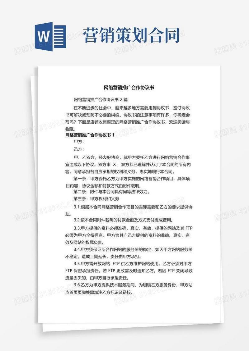 好用的网络营销推广合作协议书