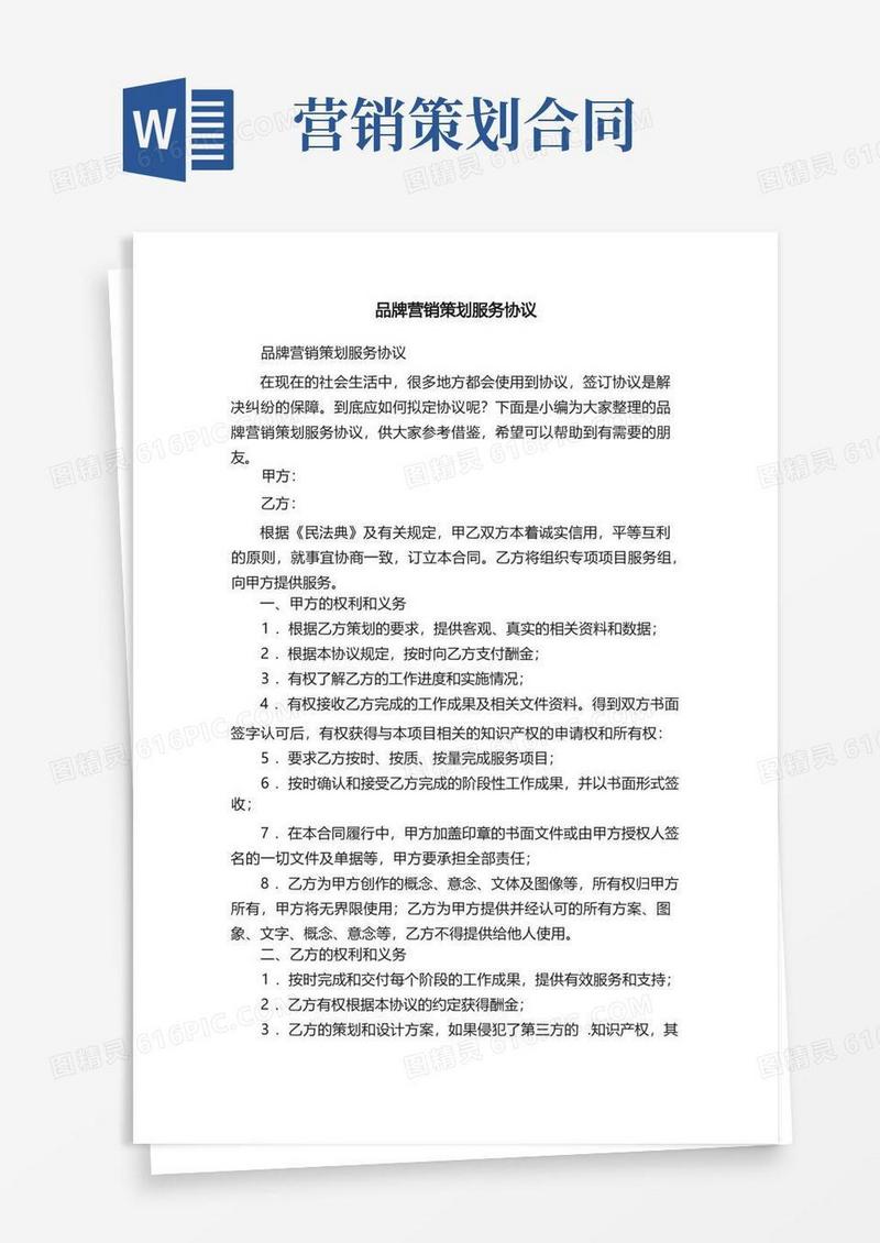 简易版品牌营销策划服务协议