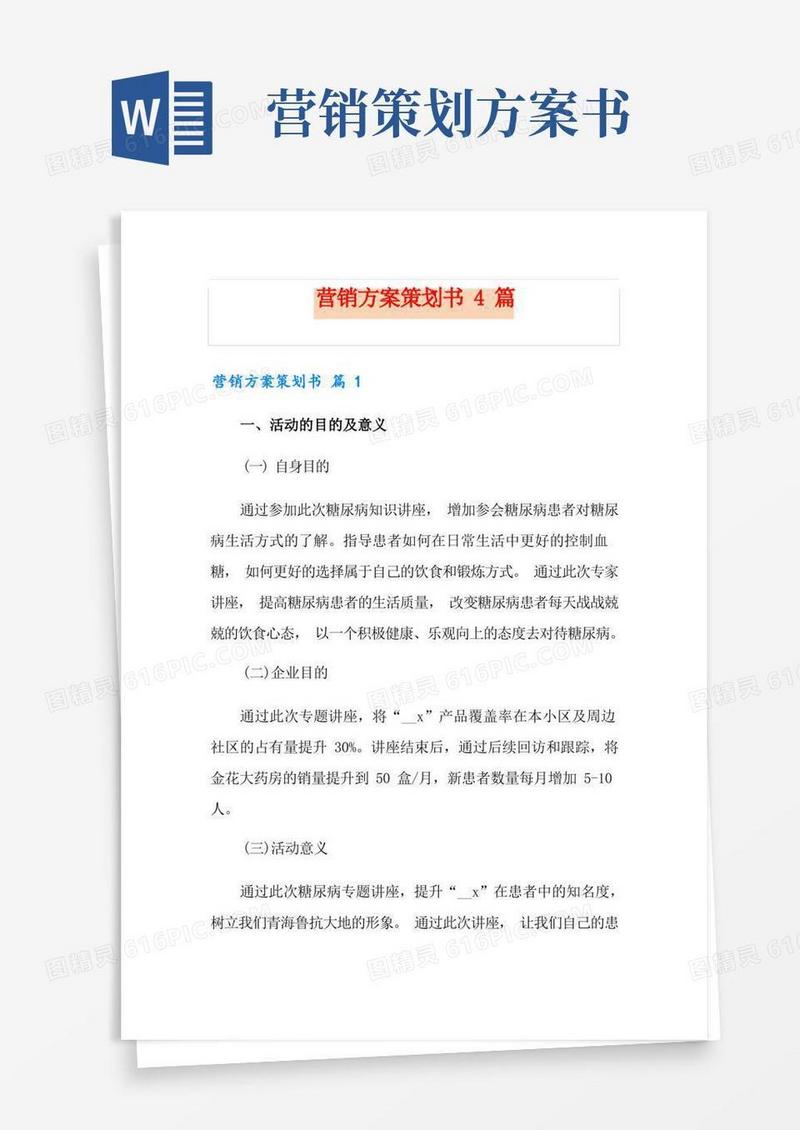 方便的营销方案策划书4篇