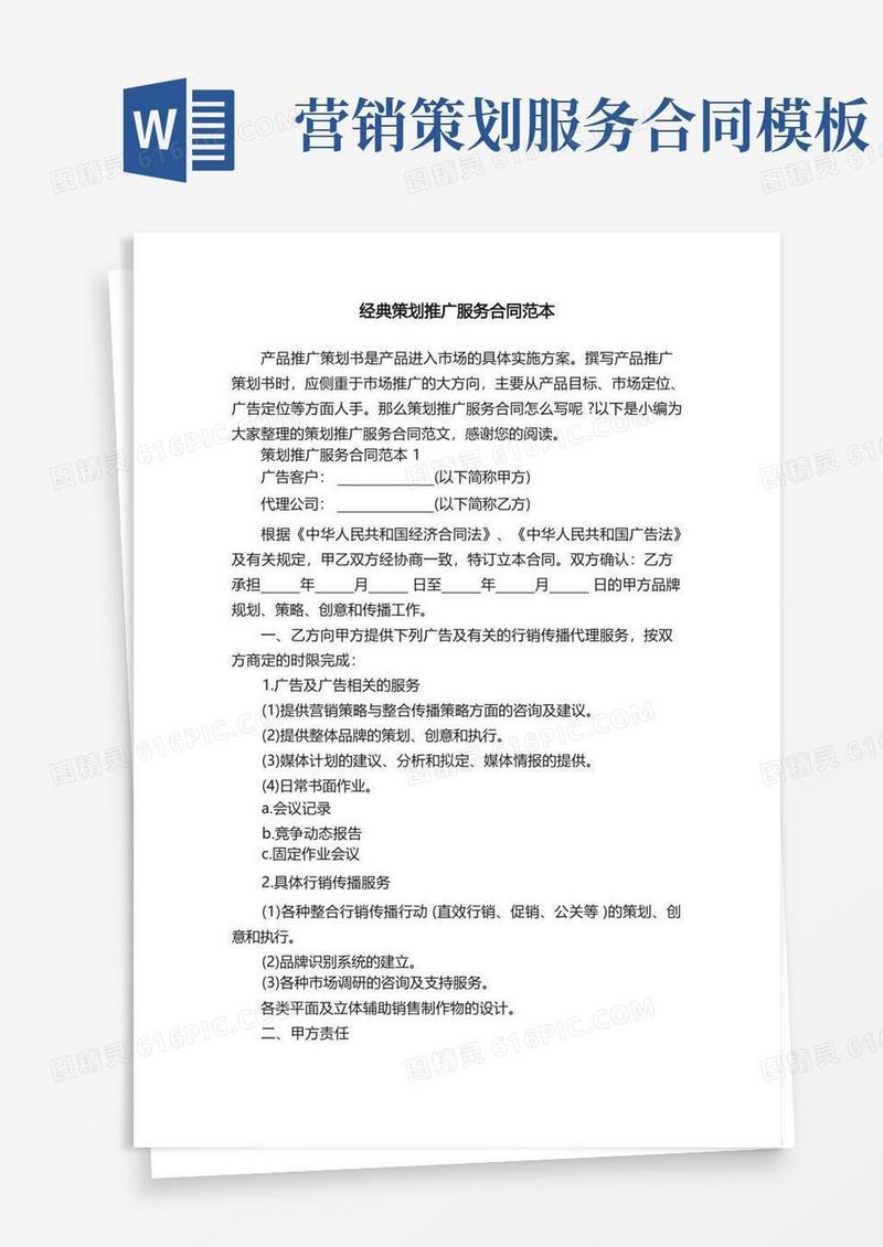 方便的经典策划推广服务合同范本