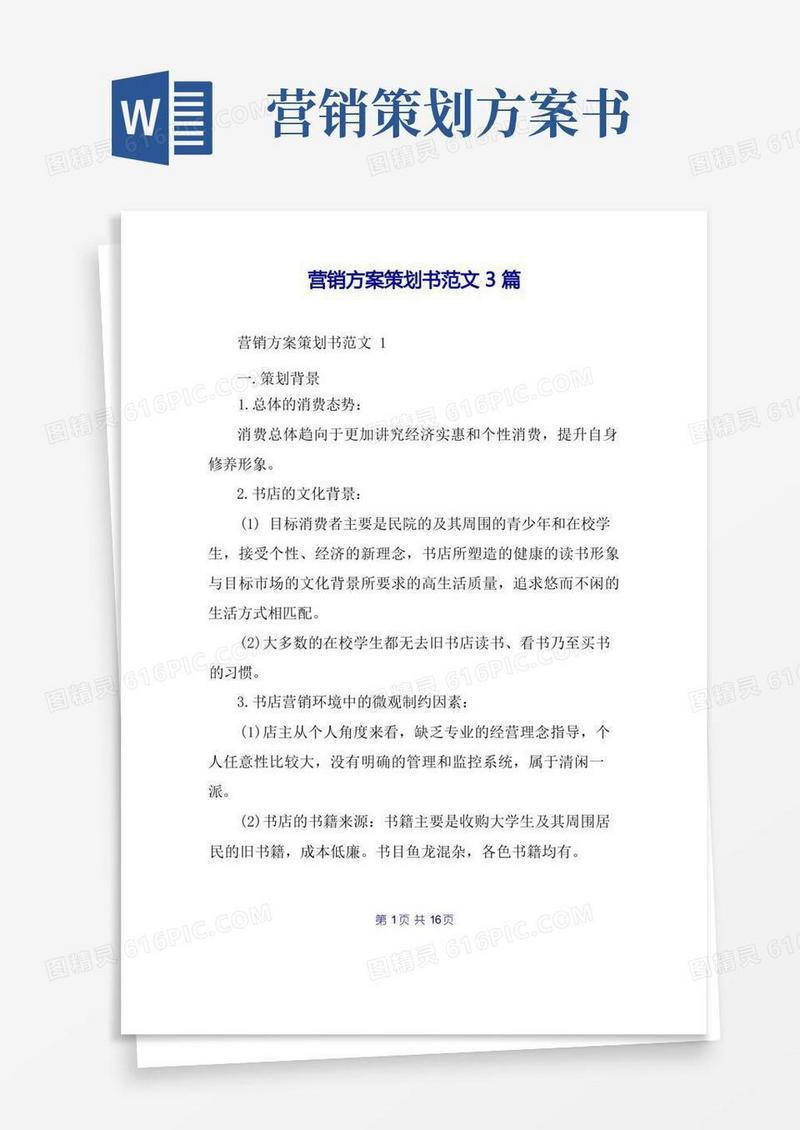 实用的营销方案策划书范文3篇