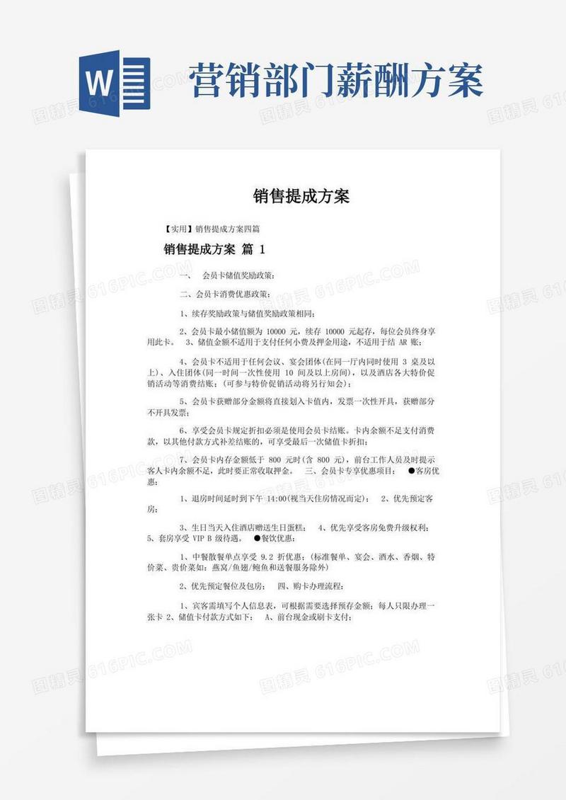 简易版销售提成方案