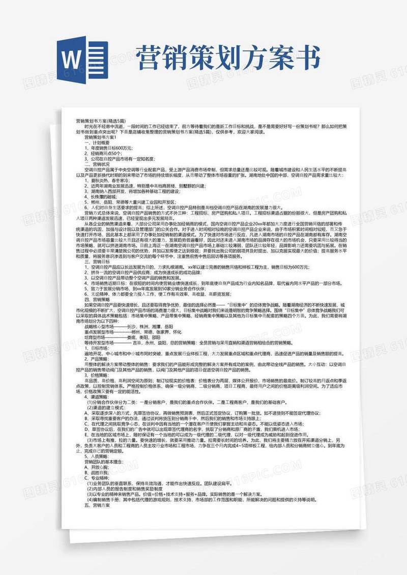 大气版营销策划书方案（精选5篇）