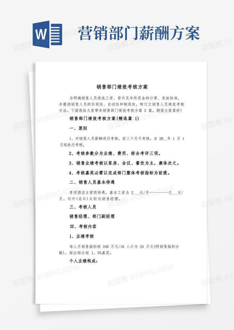 大气版销售部门绩效考核方案