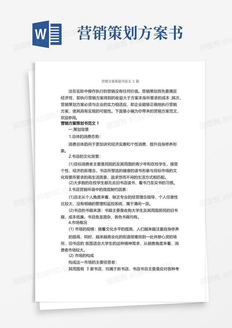 方便的营销方案策划书范文3篇_策划书范文_