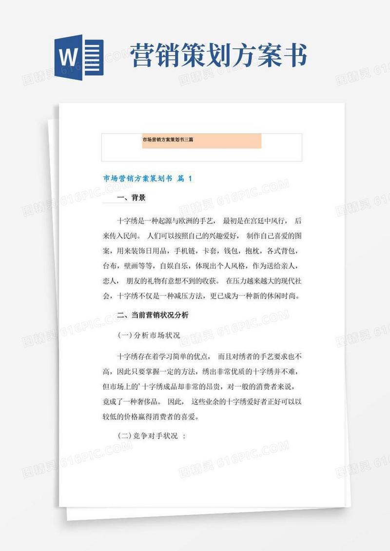 方便的市场营销方案策划书三篇