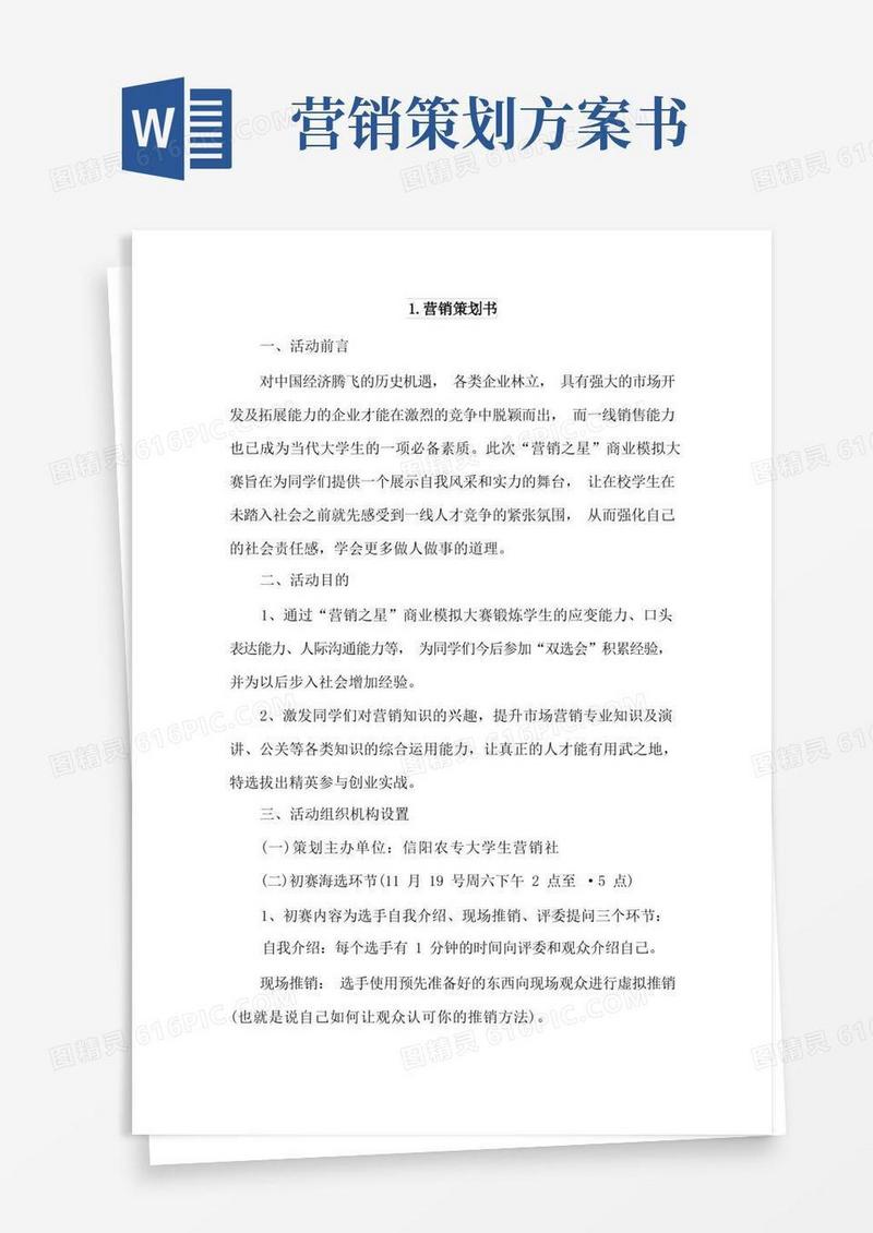 方便的营销策划书4篇