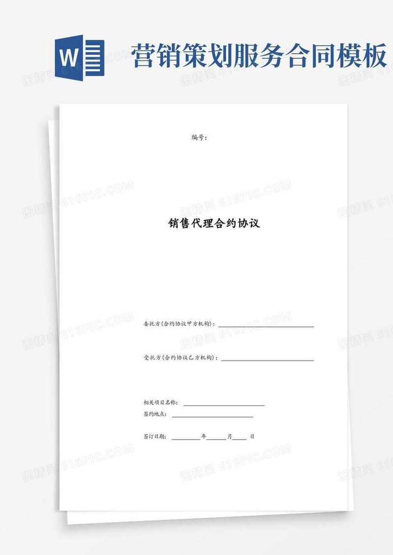 方便的合同模板-营销策划销售代理合同范本