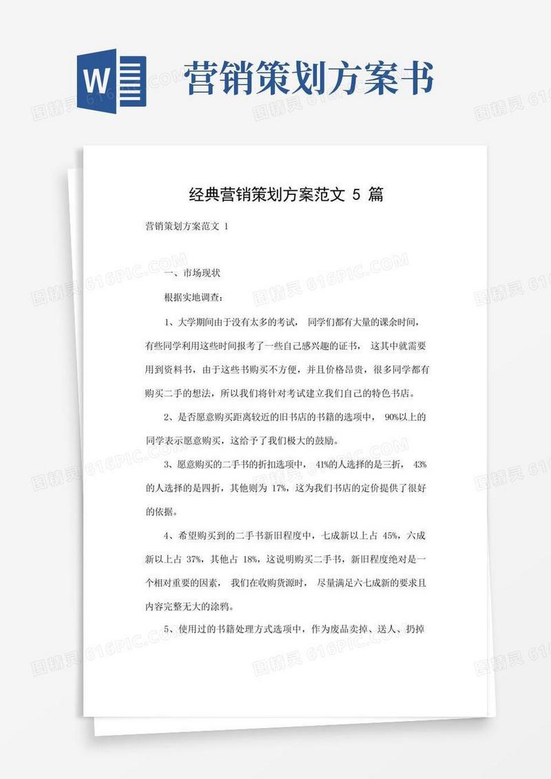 简洁的经典营销策划方案范文5篇