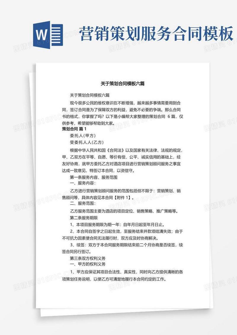 方便的关于策划合同模板六篇