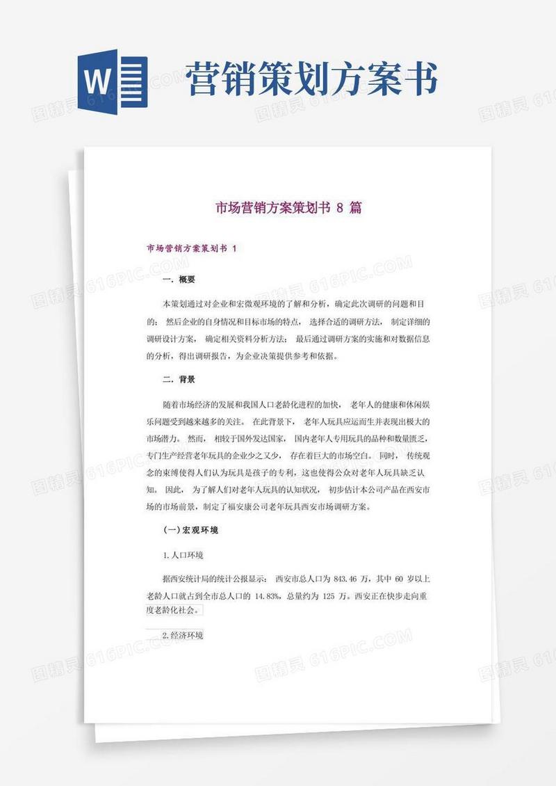 方便的市场营销方案策划书8篇