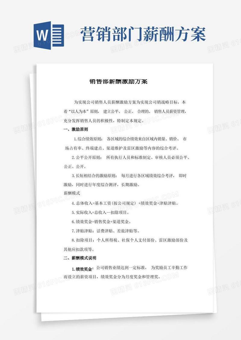 通用版销售部薪酬激励方案