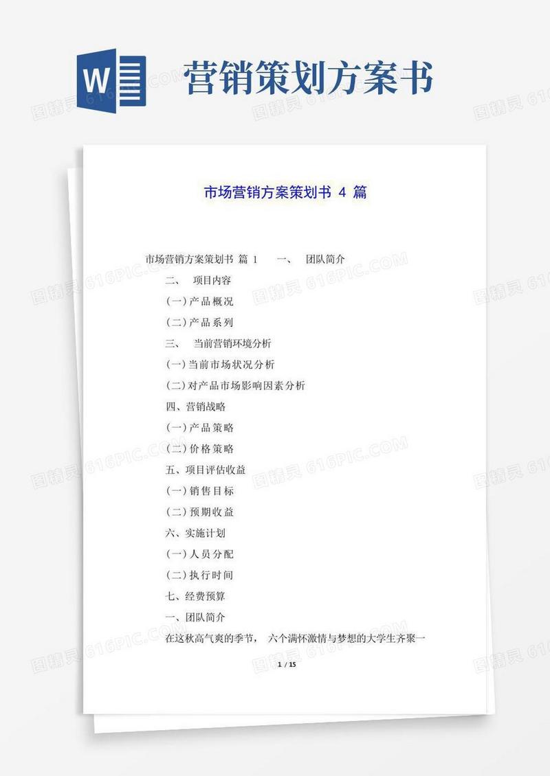 简易版市场营销方案策划书4篇