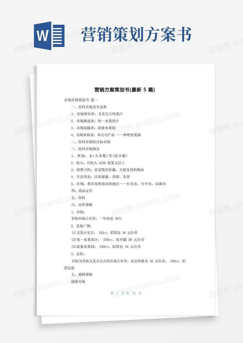 通用版营销方案策划书(最新5篇)