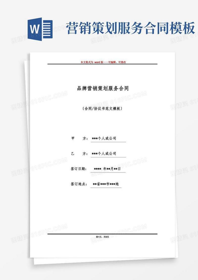 实用的品牌营销策划服务合同(标准版)