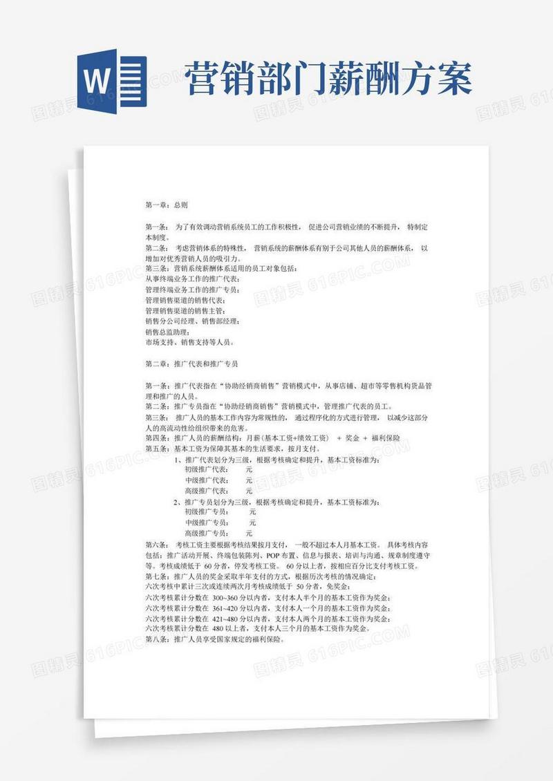 简易版某公司营销系统薪酬管理制度