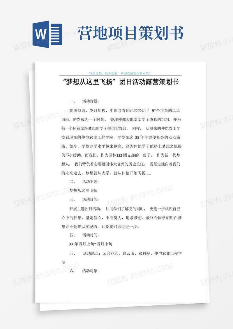 实用的“梦想从这里飞扬”团日活动露营策划书