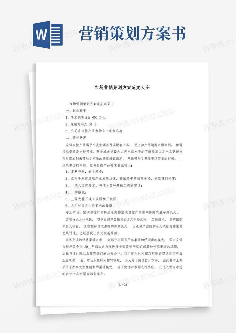 好用的市场营销策划方案范文大全