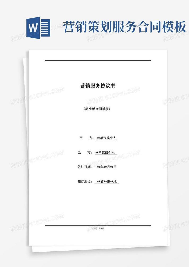 大气版营销服务协议书(标准)