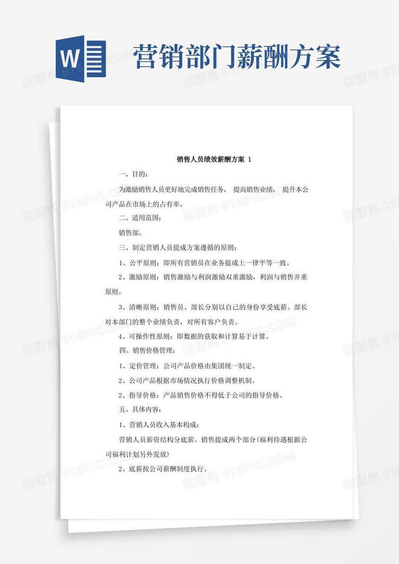 通用版销售人员绩效薪酬方案2篇
