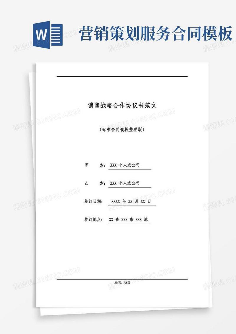 好用的销售战略合作协议书范文(标准版)