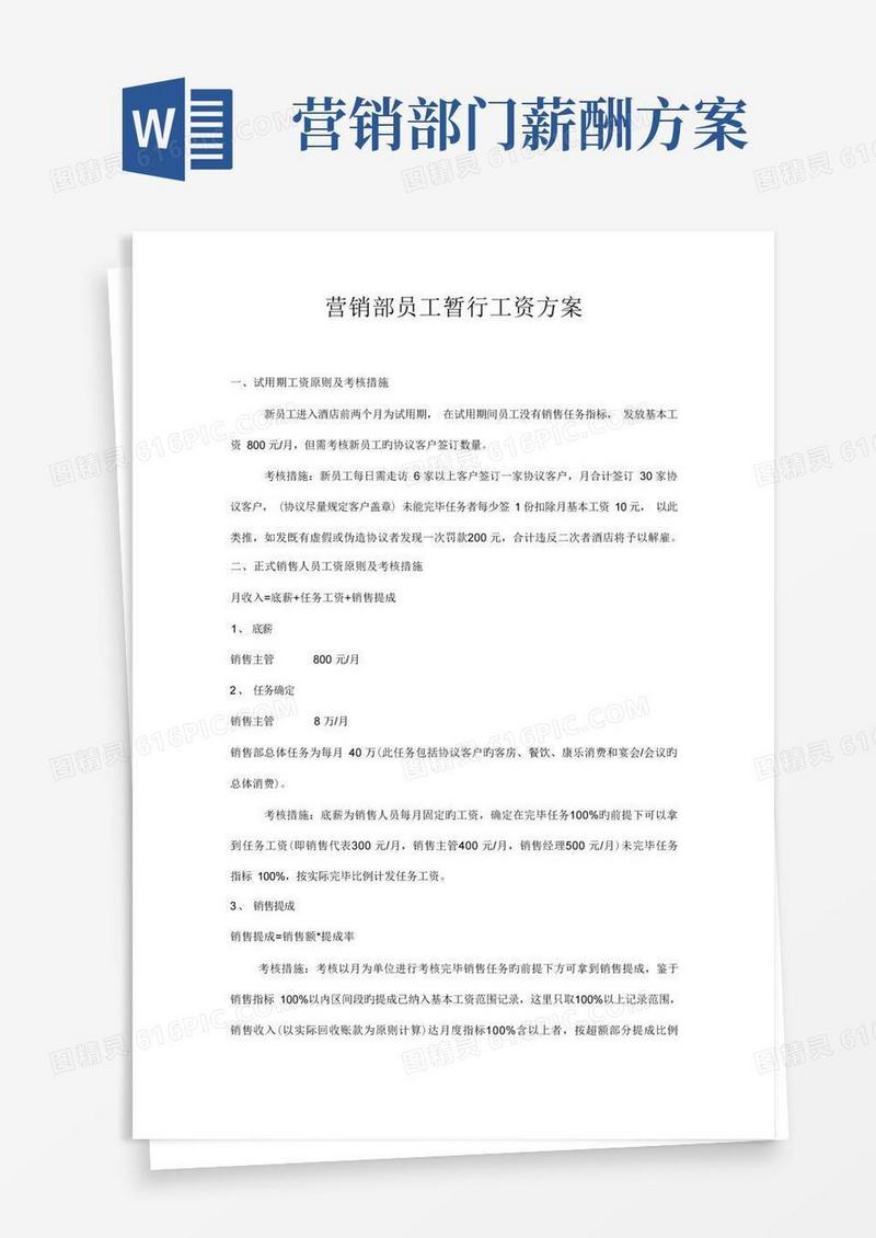 简易版销售部员工工资方案