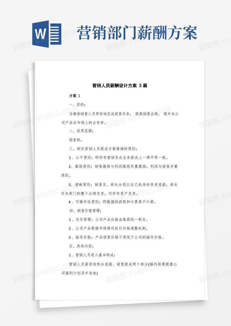 通用版营销人员薪酬设计方案3篇