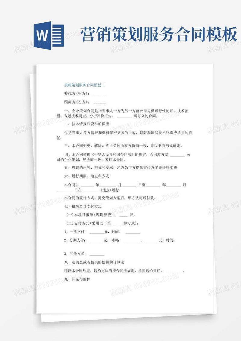 实用的最新策划服务合同模板