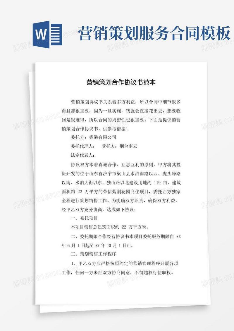 实用的营销策划合作协议书范本