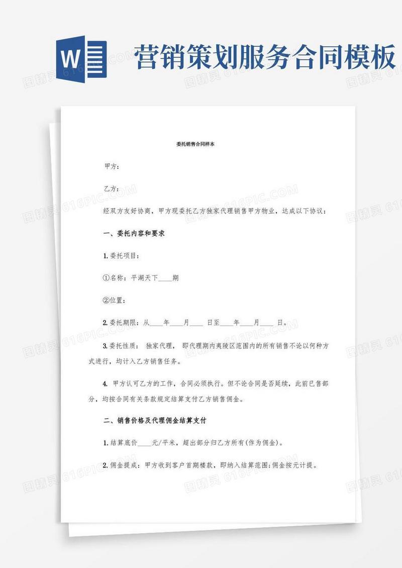 方便的委托销售合同样本(6篇)