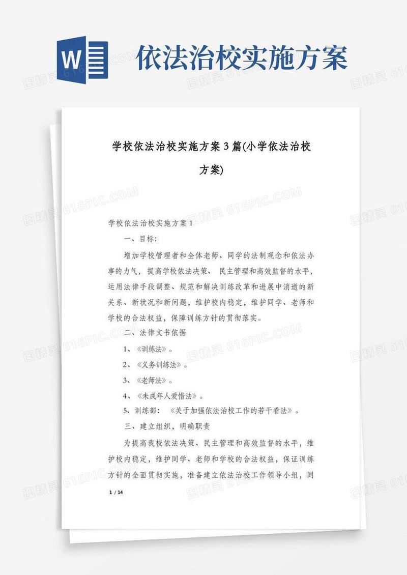 大气版学校依法治校实施方案3篇(小学依法治校方案)