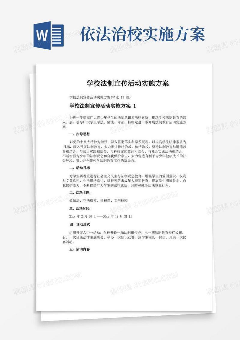 简易版学校法制宣传活动实施方案