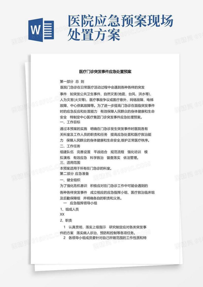 简易版医疗门诊突发事件应急处置预案