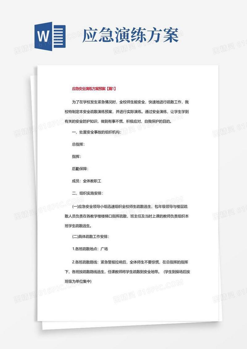 好用的应急安全演练方案预案