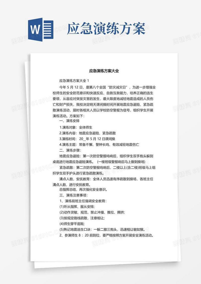 通用版应急演练方案大全