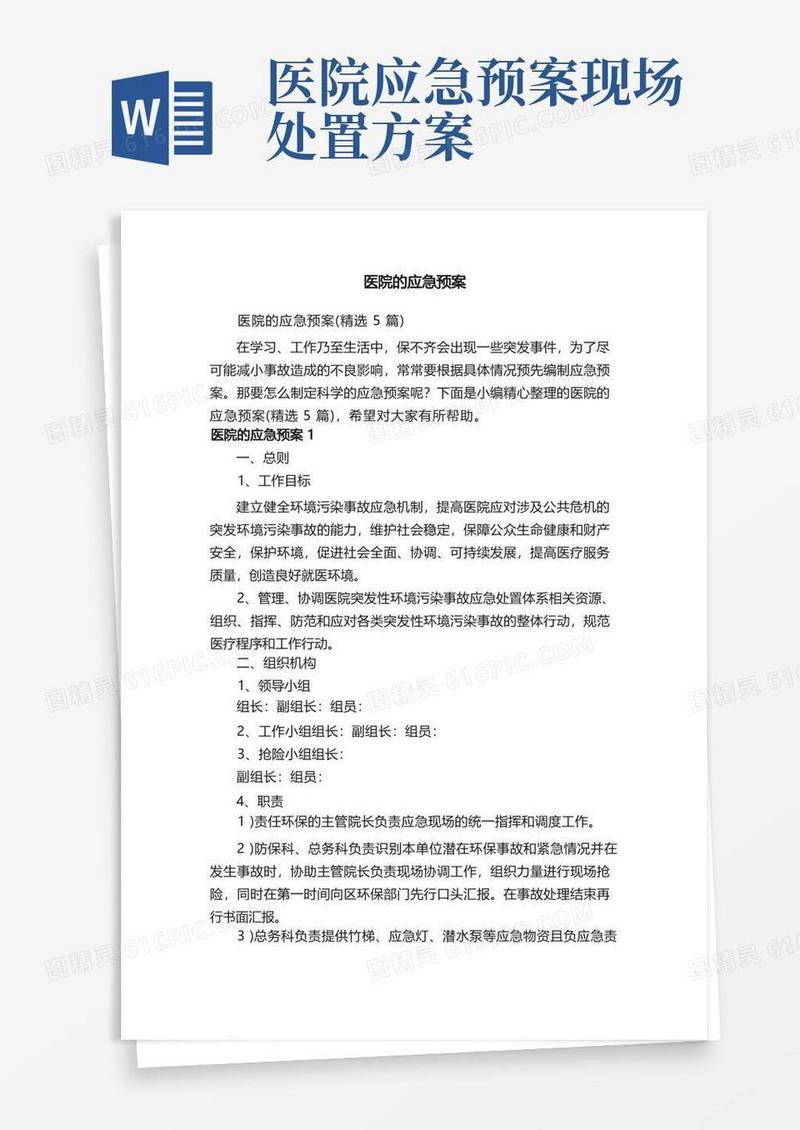 简洁的医院的应急预案（精选5篇）