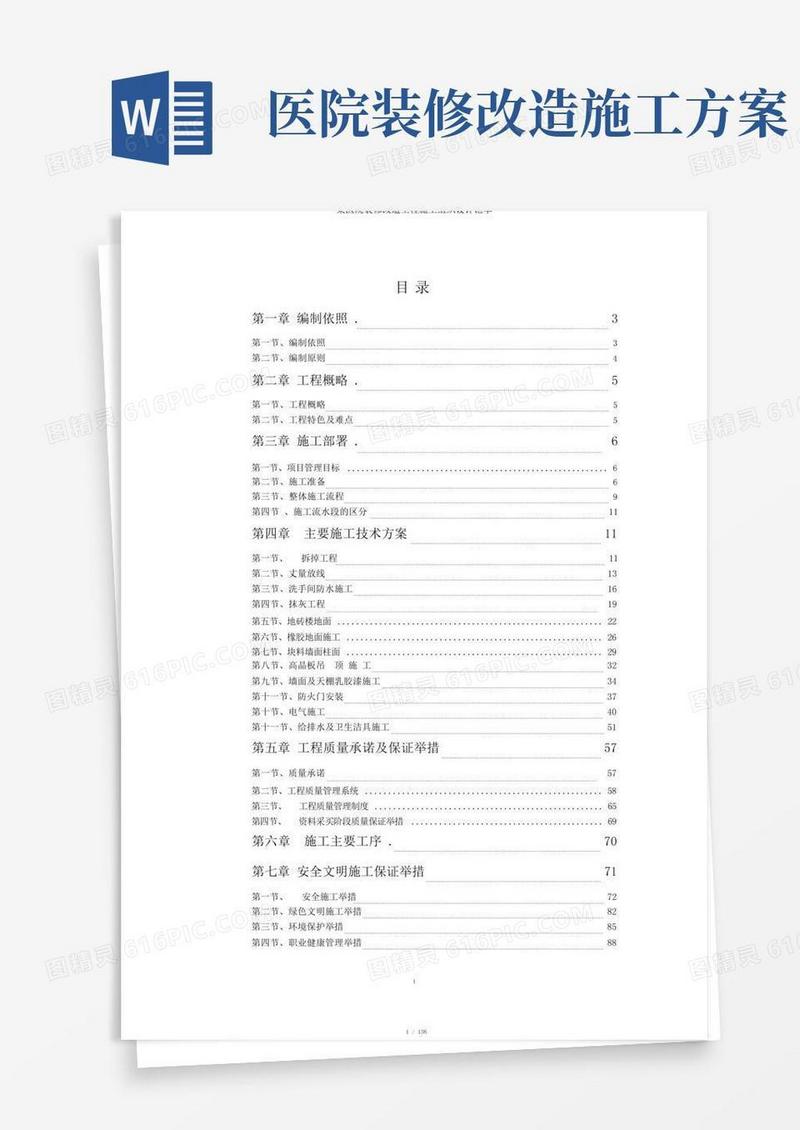 通用版某医院装修改造工程施工组织设计范本