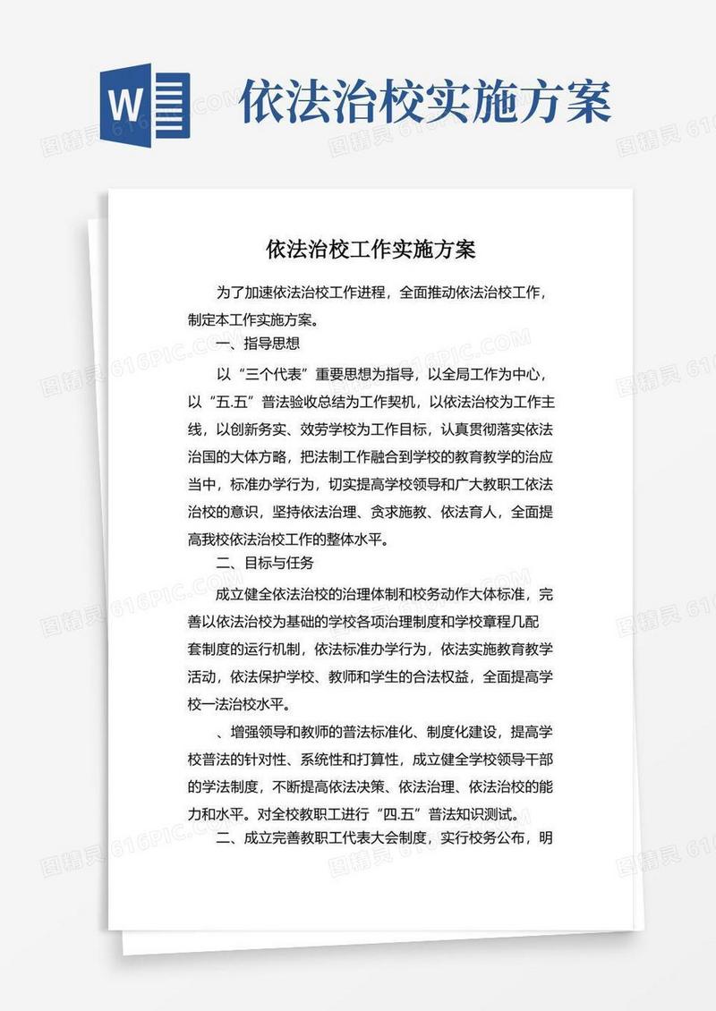 简洁的依法治校工作实施方案