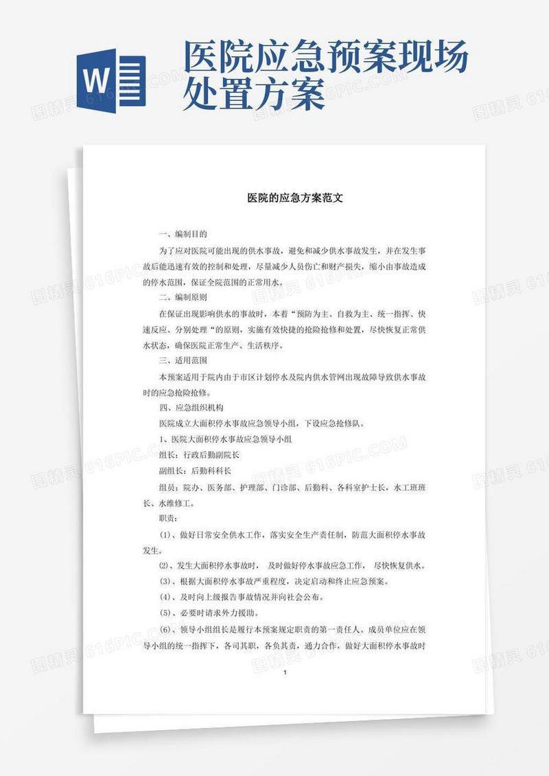 通用版医院的应急方案(最新)