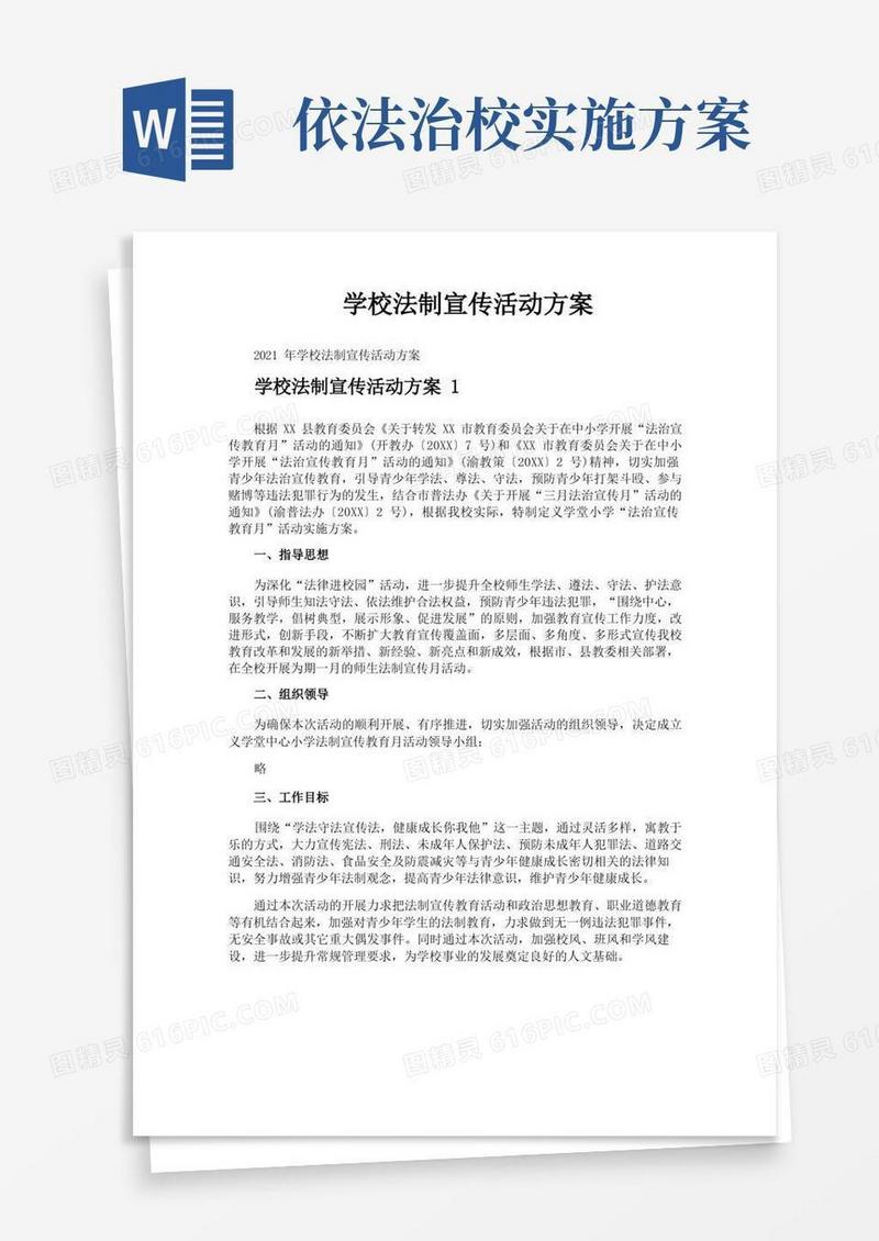 实用的学校法制宣传活动方案