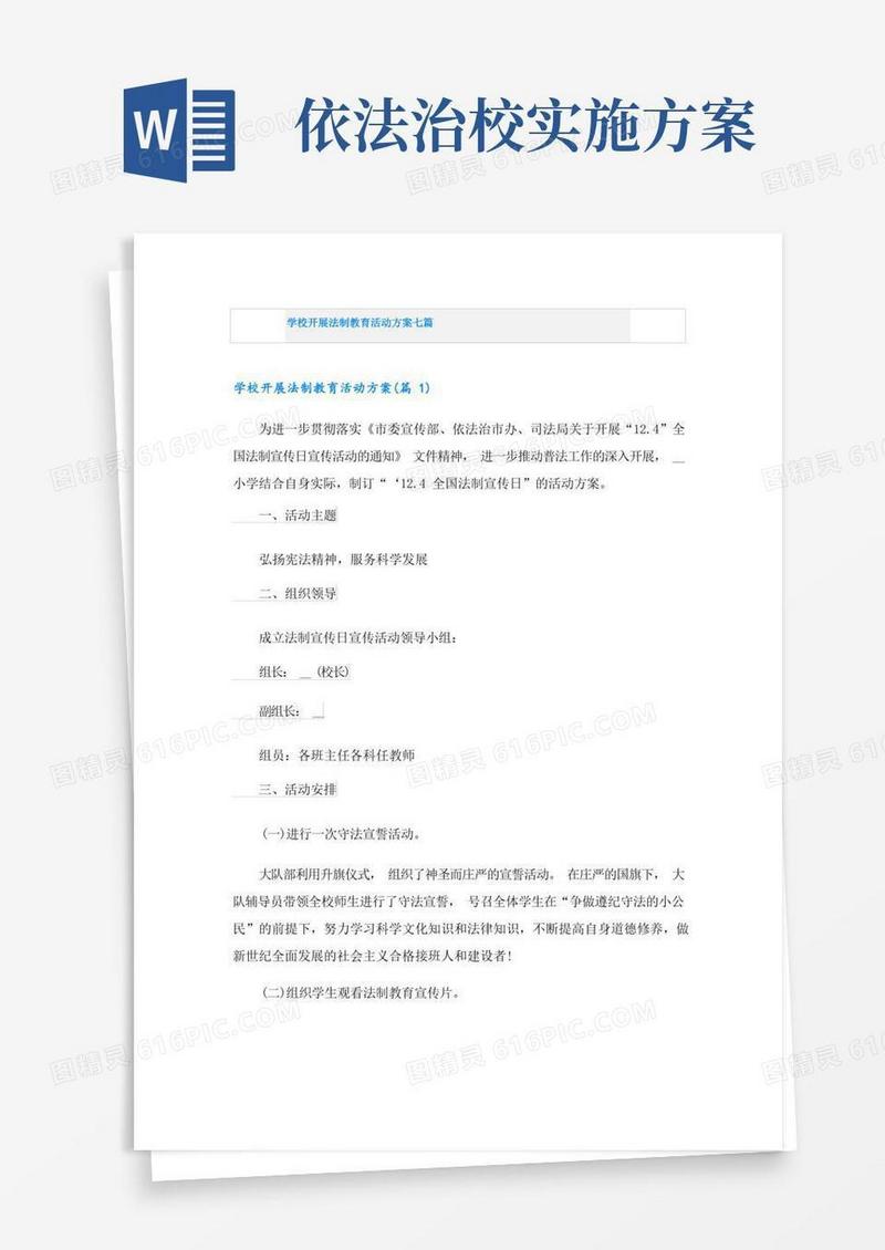 通用版学校开展法制教育活动方案七篇