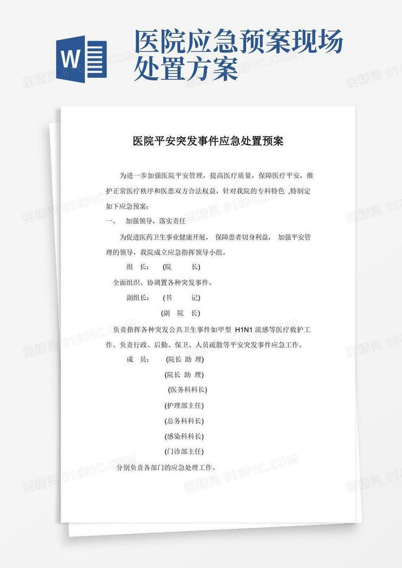 好用的医院安全突发事件应急处置预案