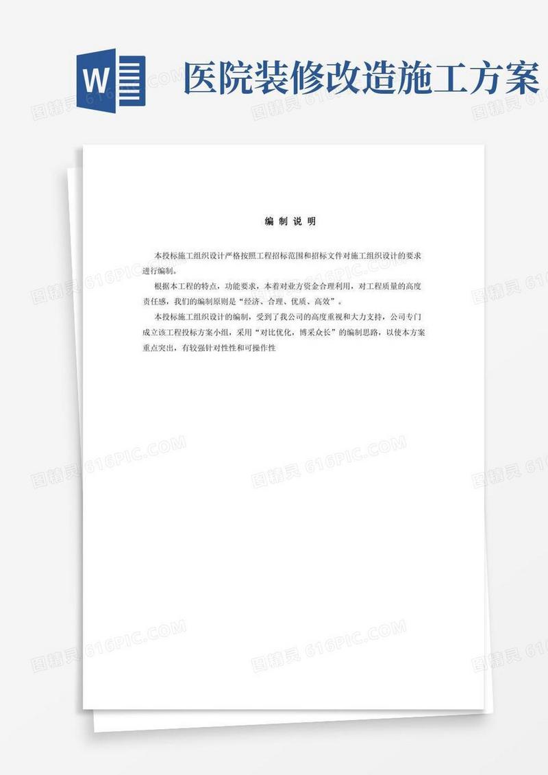 方便的医院装修改造工程施工组织设计