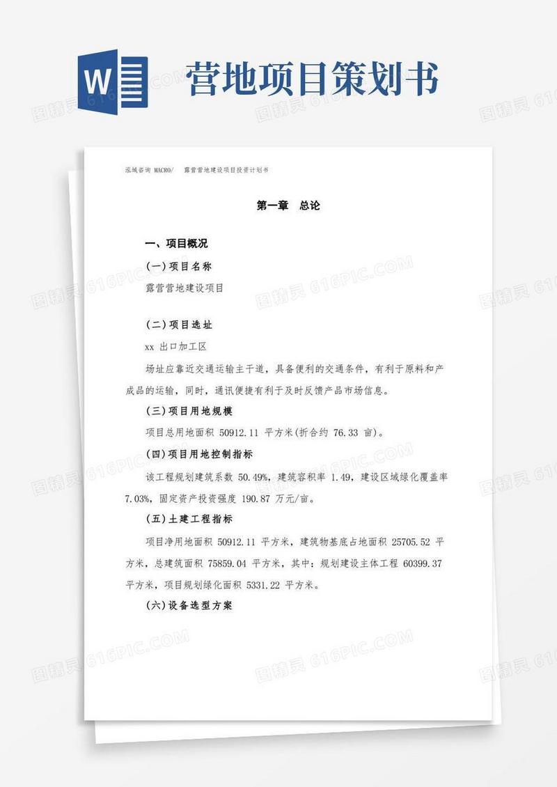 实用的露营营地建设项目投资计划书
