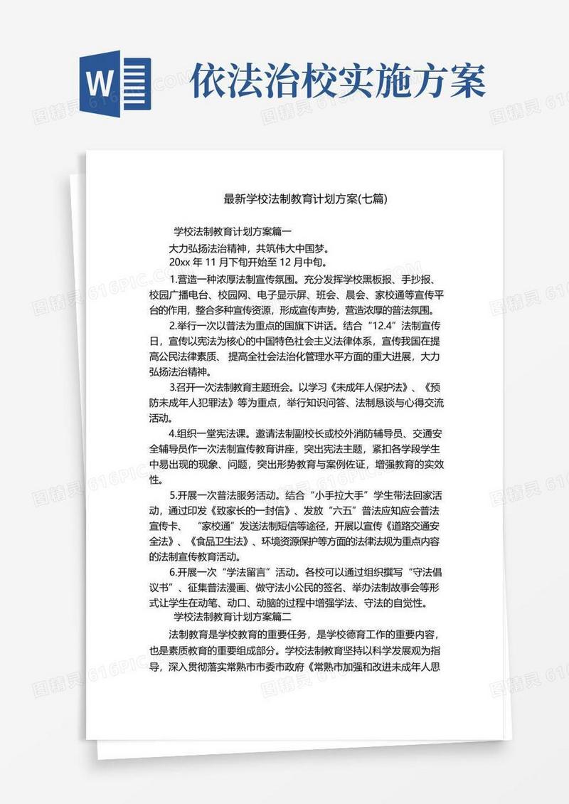 方便的最新学校法制教育计划方案(七篇)