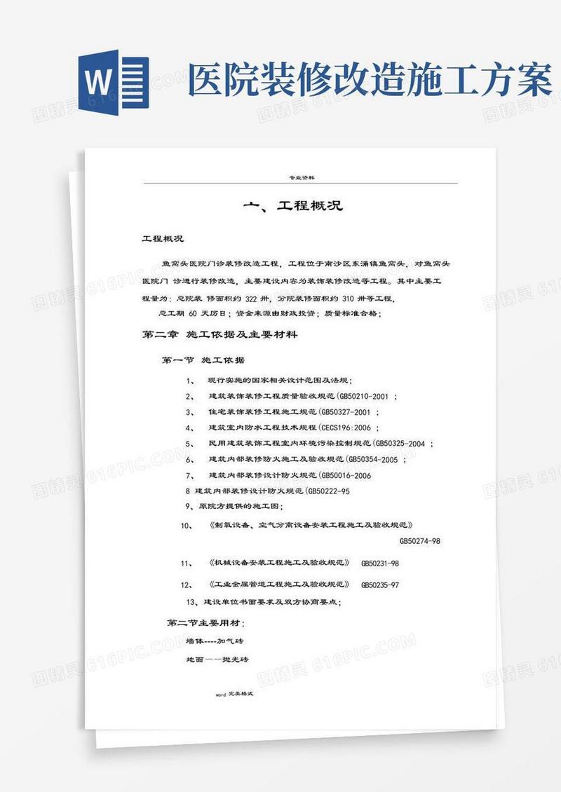 通用版医院住院楼装修改造工程施工组织设计方案