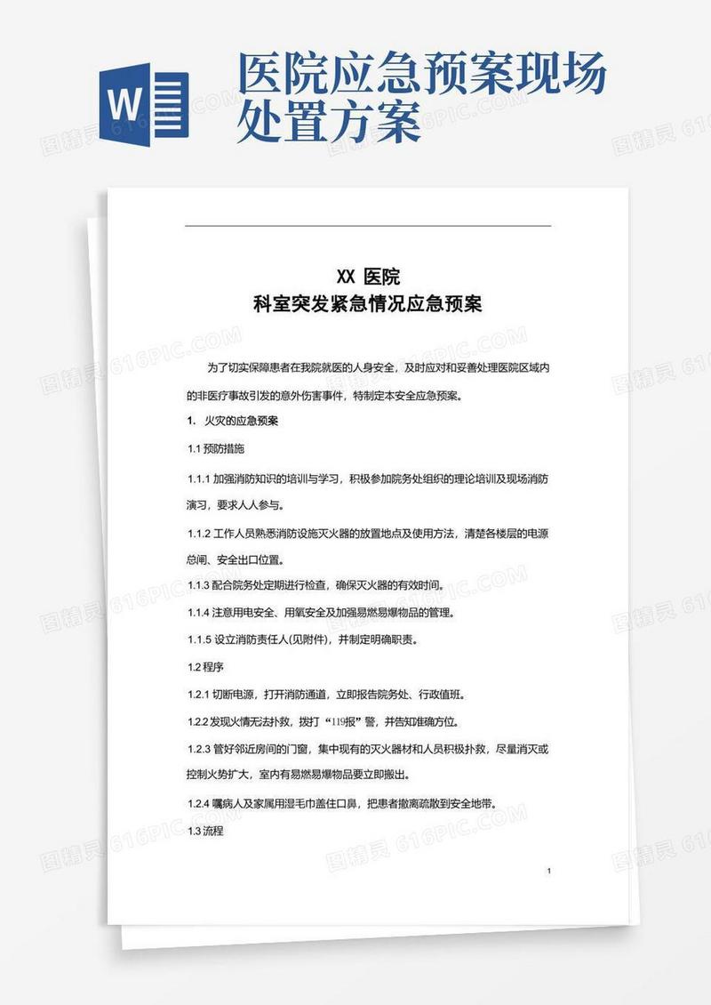 通用版(完整版)医院科室突发紧急情况应急预案