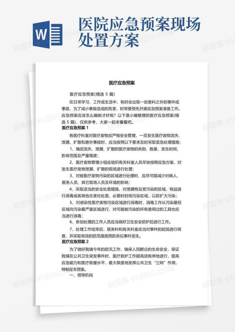 简洁的医疗应急预案（精选5篇）