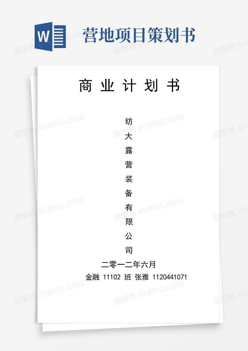 通用版露营-商业计划书