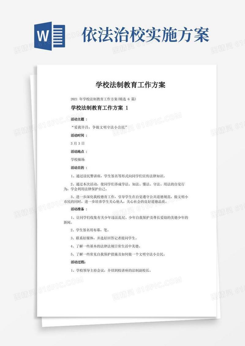 通用版学校法制教育工作方案